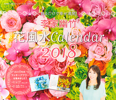 李家幽竹　花風水カレンダー2018